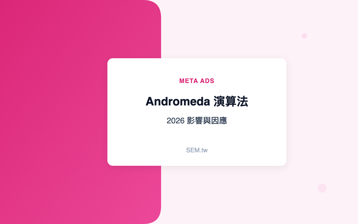 2026 年 Meta Andromeda 演算法對廣告投放的影響與因應策略｜SEM.tw
