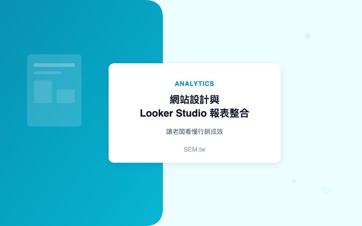 網站設計與 Looker Studio 報表整合:讓老闆看懂行銷成效|SEM.tw