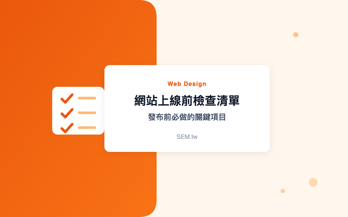 上線前檢查清單
